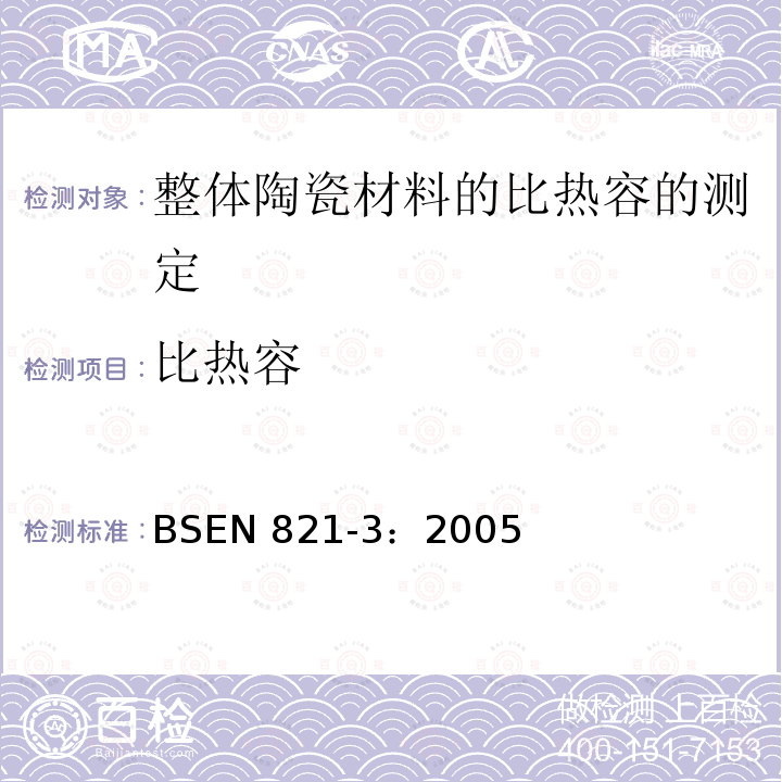 比热容 先进技术陶瓷—整体陶瓷—热物理性能第3部分：比热容的测定 BSEN 821-3：2005