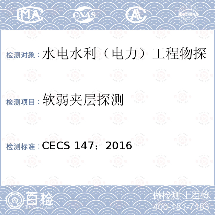 软弱夹层探测 《加筋水泥土桩锚技术规程》 CECS 147：2016