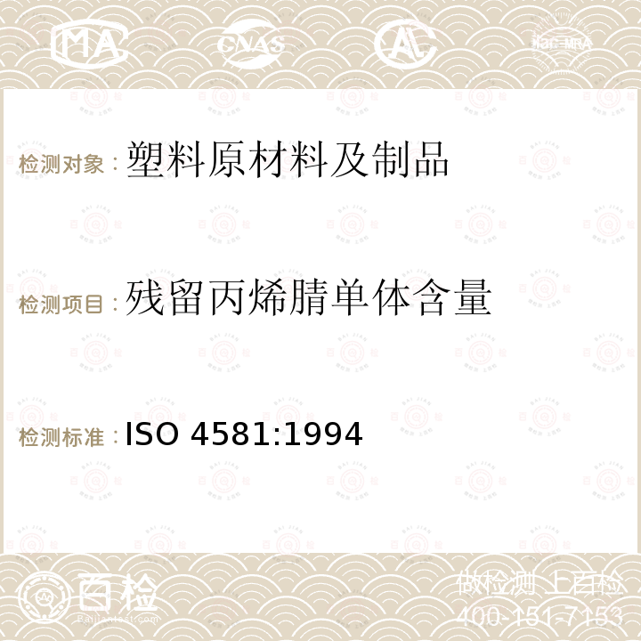 残留丙烯腈单体含量 塑料 苯乙烯/丙烯腈共聚物 残留丙烯腈单体含量的测定 气相色谱法 ISO 4581:1994