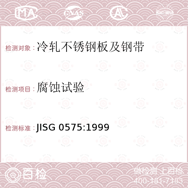 腐蚀试验 《不锈钢的硫酸－硫酸铜腐蚀试验方法》 JISG 0575:1999