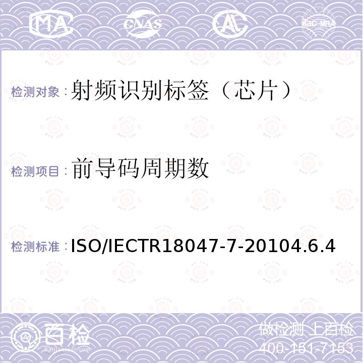 前导码周期数 信息技术--无线射频识别设备一致性测试方法--第7部分：433MHz主动式空中接口通信的试验方法 ISO/IECTR18047-7-20104.6.4