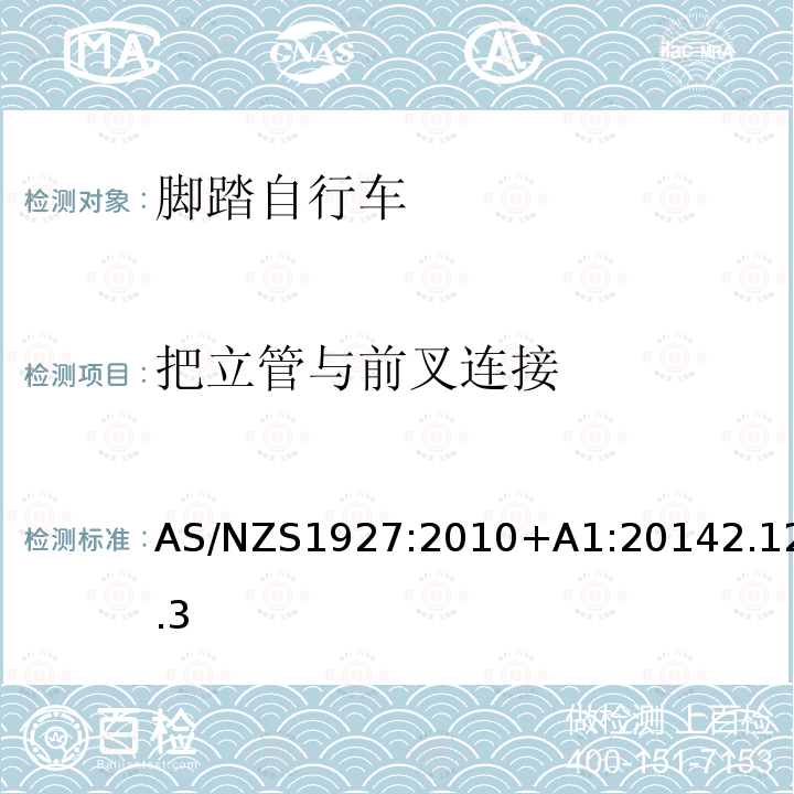 把立管与前叉连接 脚踏自行车-安全要求 AS/NZS1927:2010+A1:20142.12.3