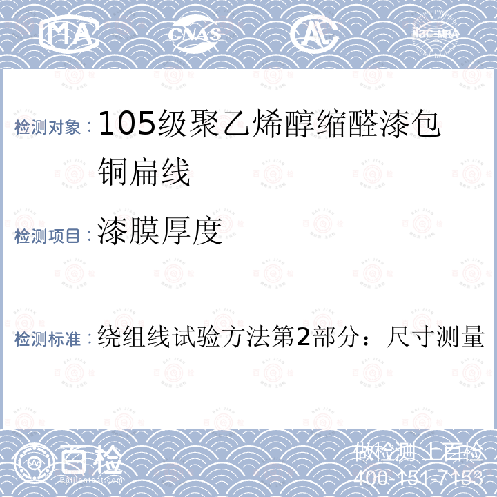 漆膜厚度 IEC 60851-2:2009+AMD1:2015+AMD2:2019 绕组线试验方法第2部分：尺寸测量