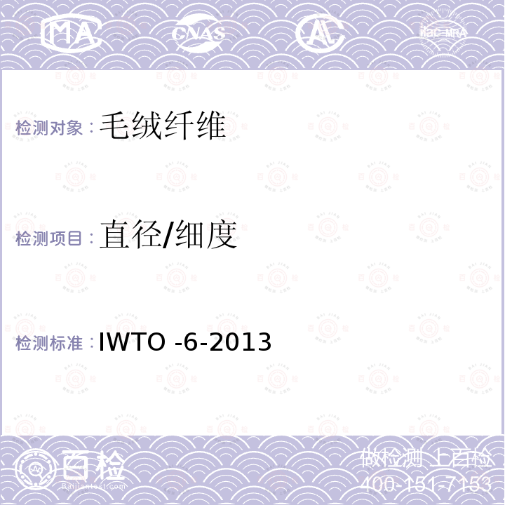 直径/细度 气流仪测定精梳毛条平均纤维直径的方法 IWTO -6-2013