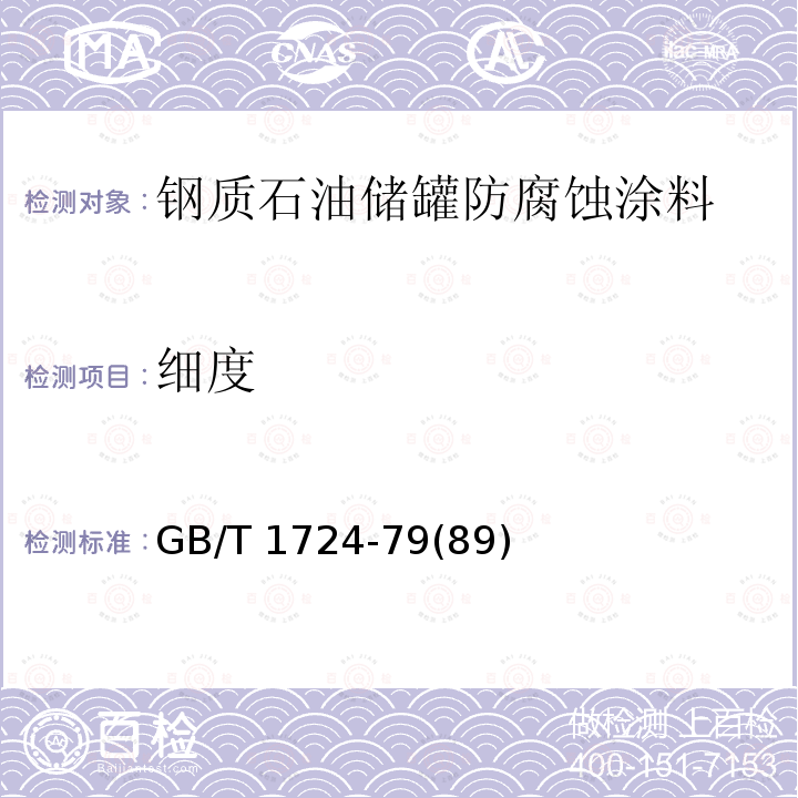 细度 涂料细度测定法 GB/T 1724-79(89)
