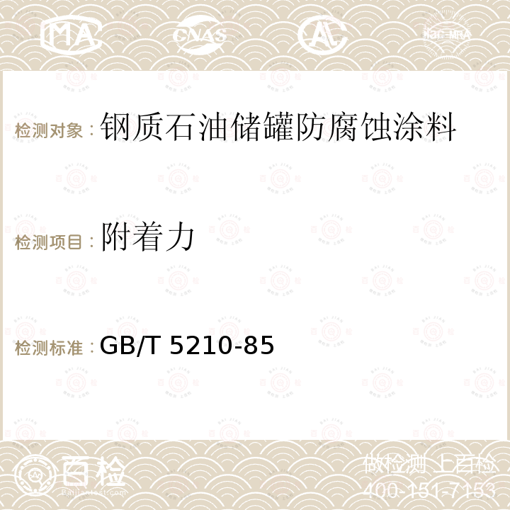 附着力 涂层附着力的测定法—拉开法 GB/T 5210-85