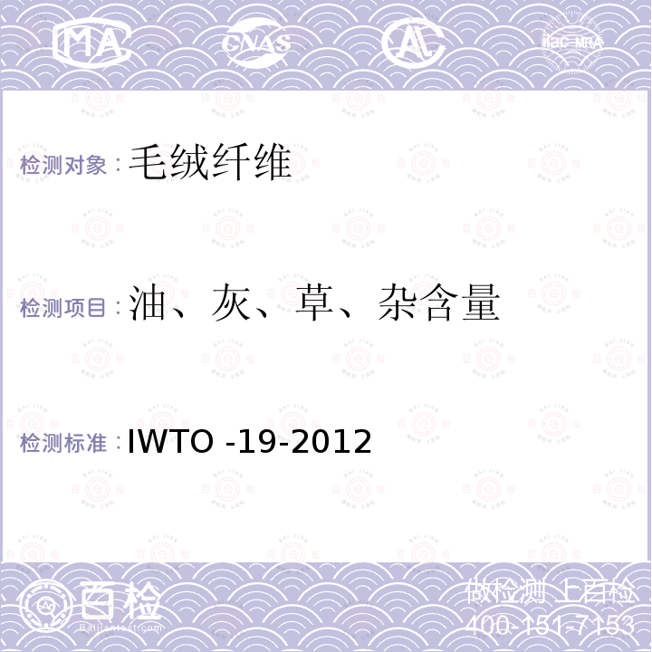 油、灰、草、杂含量 原毛钻芯样的毛基及植物性杂质基的测定 IWTO -19-2012