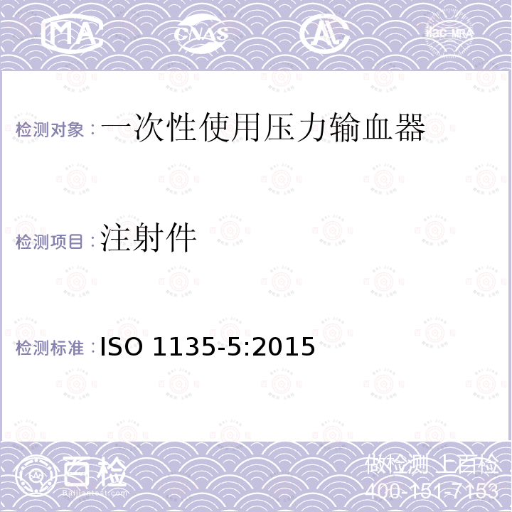 注射件 医用输血器具 第5部分:一次性使用压力输血器 ISO 1135-5:2015