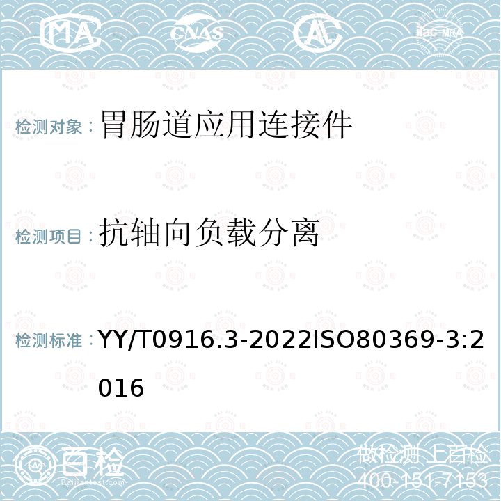 抗轴向负载分离 医用液体和气体用小孔径连接件 第3部分：胃肠道应用连接件 YY/T0916.3-2022ISO80369-3:2016