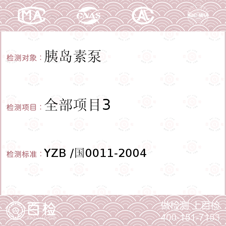 全部项目3 胰岛素泵 YZB /国0011-2004