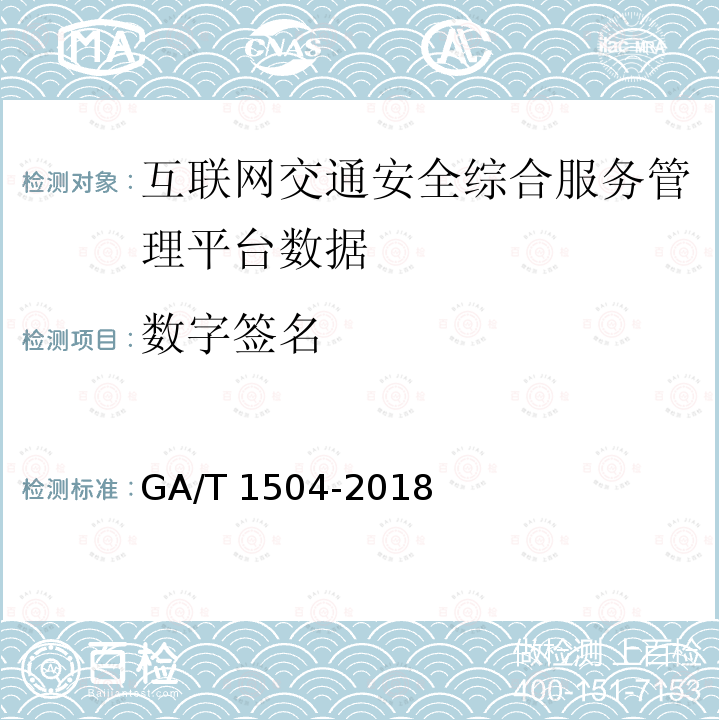 数字签名 《互联网交通安全综合服务管理平台数据接入规范》 GA/T 1504-2018