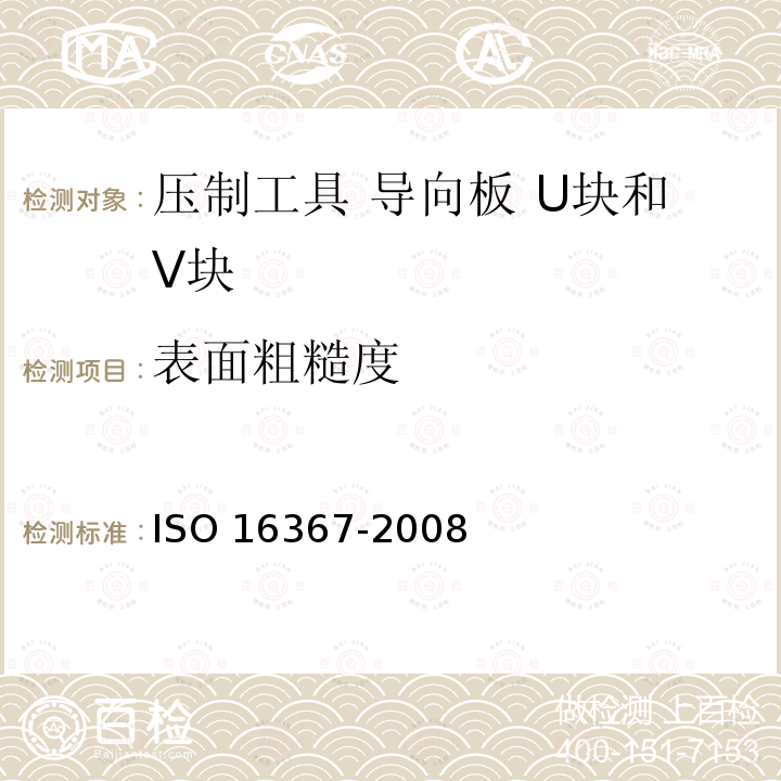 表面粗糙度 压制工具 导向板 U块和V块 ISO 16367-2008