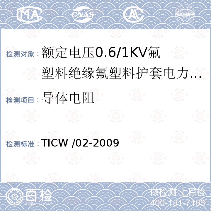 导体电阻 额定电压0.6/1kV氟塑料绝缘氟塑料护套电力电缆 TICW /02-2009