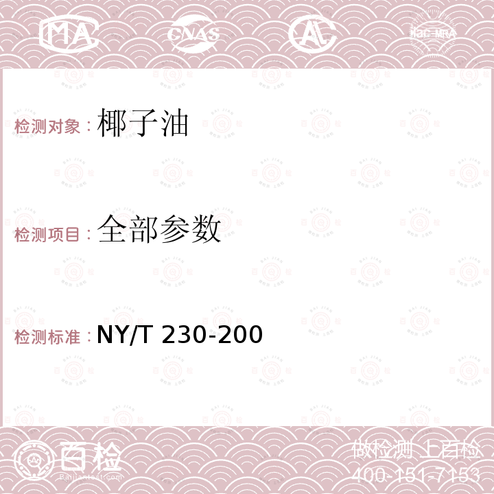 全部参数 椰子油 NY/T 230-200