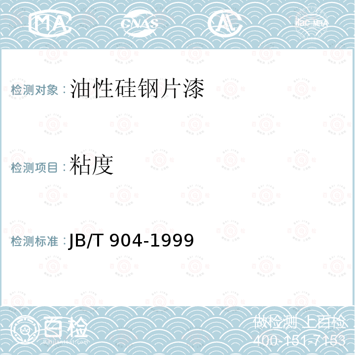 粘度 油性硅钢片漆 JB/T 904-1999