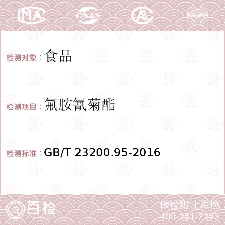 氟胺氰菊酯 食品安全国家标准 蜂产品中氟胺氰菊酯残留量的检测方法 GB/T 23200.95-2016