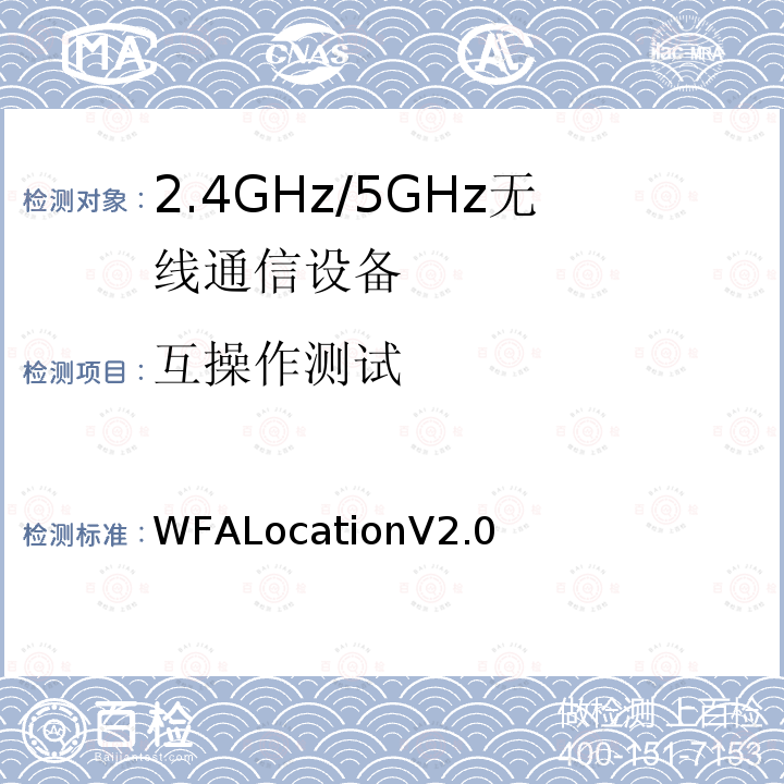 互操作测试 Wi-Fi定位系统互操作性测试标准 WFALocationV2.0