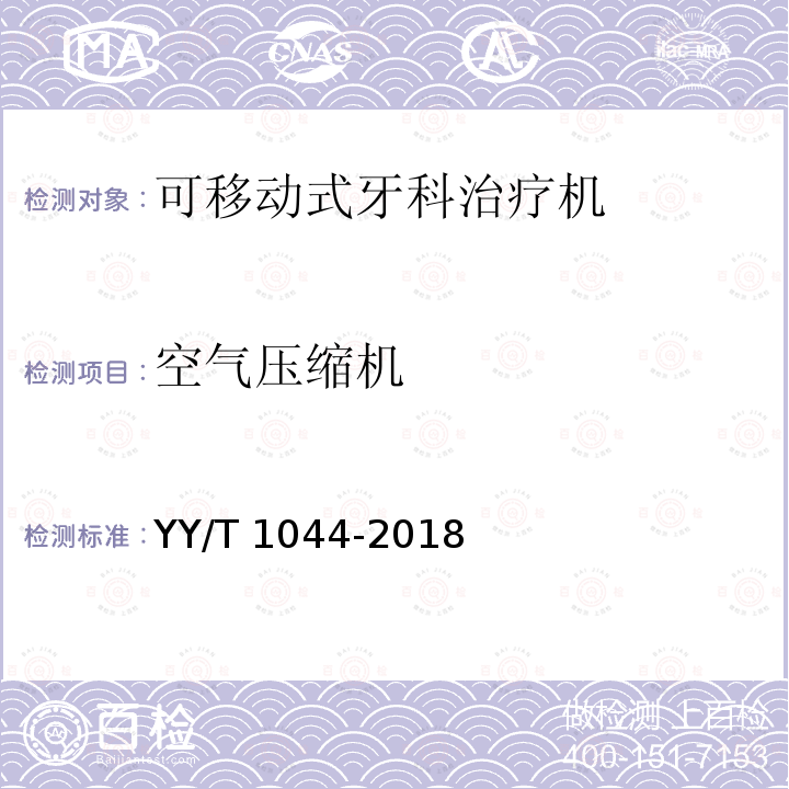 空气压缩机 可移动式牙科治疗机 YY/T 1044-2018