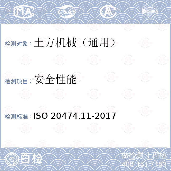 安全性能 土方机械 安全 第11部分：土方回填压实机的要求 ISO 20474.11-2017