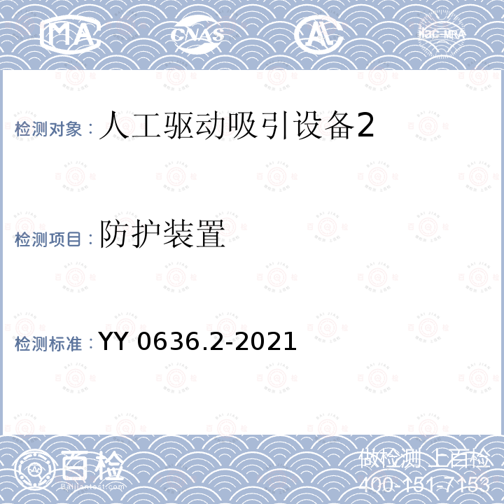 防护装置 医用吸引设备第2部分：人工驱动吸引设备 YY 0636.2-2021