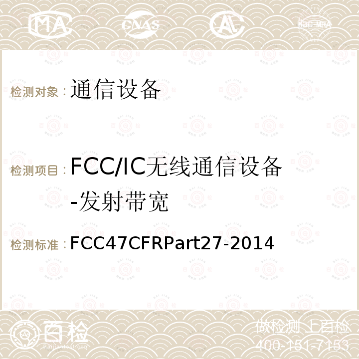 FCC/IC无线通信设备-发射带宽 其他无线通信服务 FCC47CFRPart27-2014