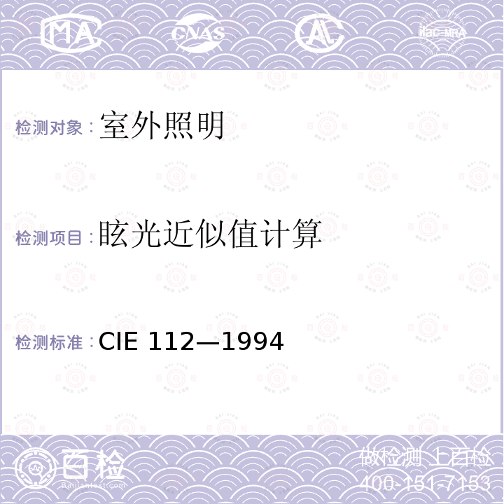 眩光近似值计算 室外运动和区域照明的眩光评价 CIE 112—1994