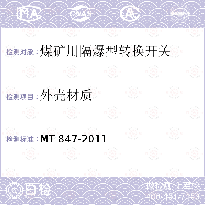 外壳材质 煤矿用隔爆型转换开关 MT 847-2011