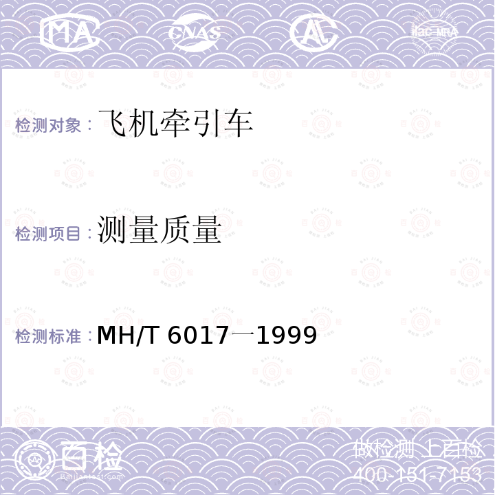 测量质量 飞机牵引车 MH/T 6017一1999