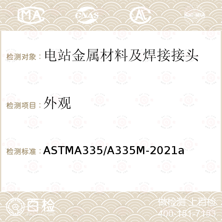 外观 《高温用铁素体合金钢无缝管的规格》 ASTMA335/A335M-2021a