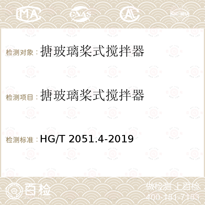 搪玻璃桨式搅拌器 搪玻璃搅拌器 浆式搅拌器 HG/T 2051.4-2019
