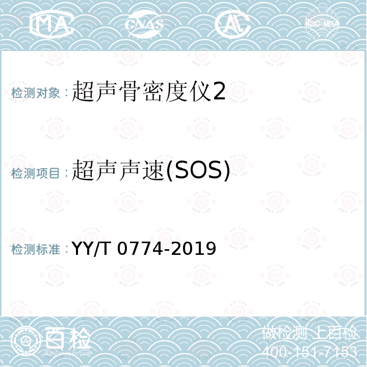 超声声速(SOS) 超声骨密度仪 YY/T 0774-2019