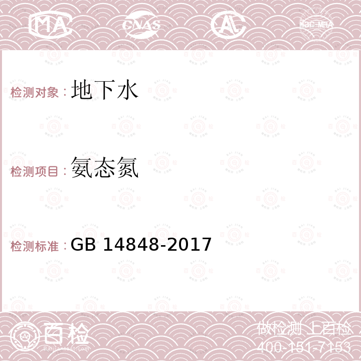 氨态氮 地下水质量标准 GB 14848-2017