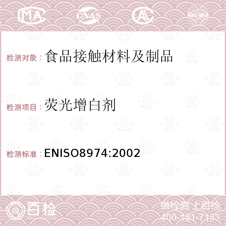 荧光增白剂 塑料制品 酚醛树脂 采用气相色谱法对残余酚含量的测定 ENISO8974:2002