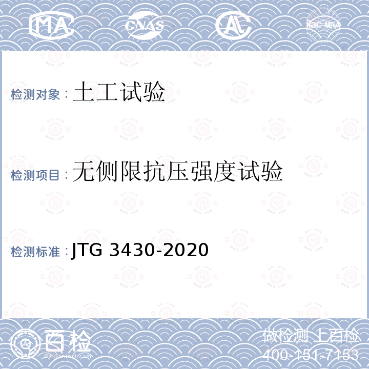 无侧限抗压强度试验 T 0148-1993 公路土工试验规程(26  T0148-1993) JTG 3430-2020