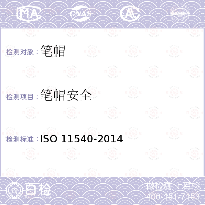 笔帽安全 书写和标志用具 降低笔帽窒息风险和规范 ISO 11540-2014