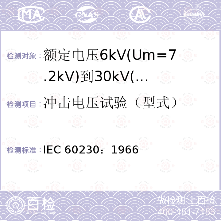 冲击电压试验（型式） 电缆和附件的冲击电压 IEC 60230：1966