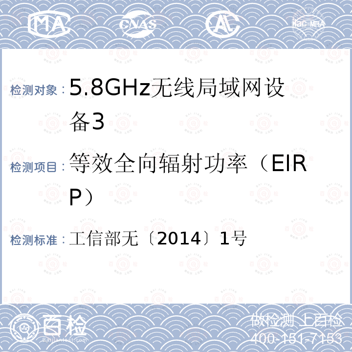 等效全向辐射功率（EIRP） 工业和信息化部关于加强“非独立操作使用的无线电发射模块”型号 《核准管理的通知》 工信部无〔2014〕1号