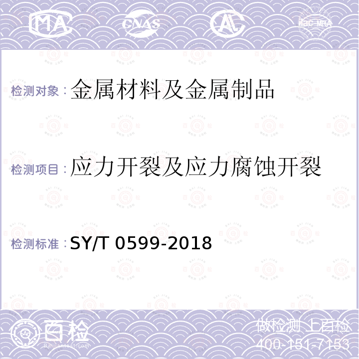 应力开裂及应力腐蚀开裂 《天然气地面设施抗硫化物应力开裂和抗应力腐蚀开裂的金属材料要求》 SY/T 0599-2018