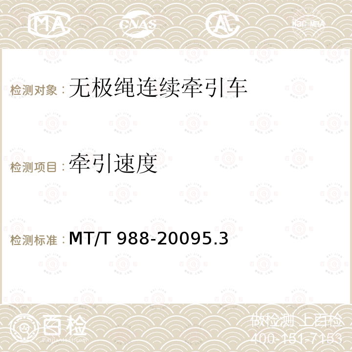 牵引速度 无极绳连续牵引车 MT/T 988-20095.3