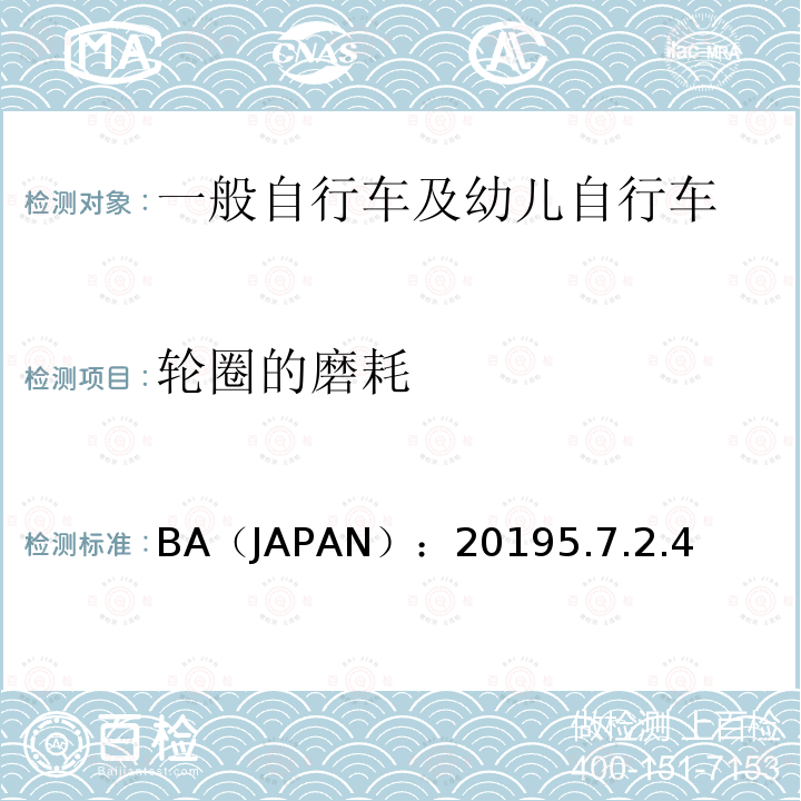 轮圈的磨耗 一般自行车及幼儿自行车安全基准 BA（JAPAN）：20195.7.2.4