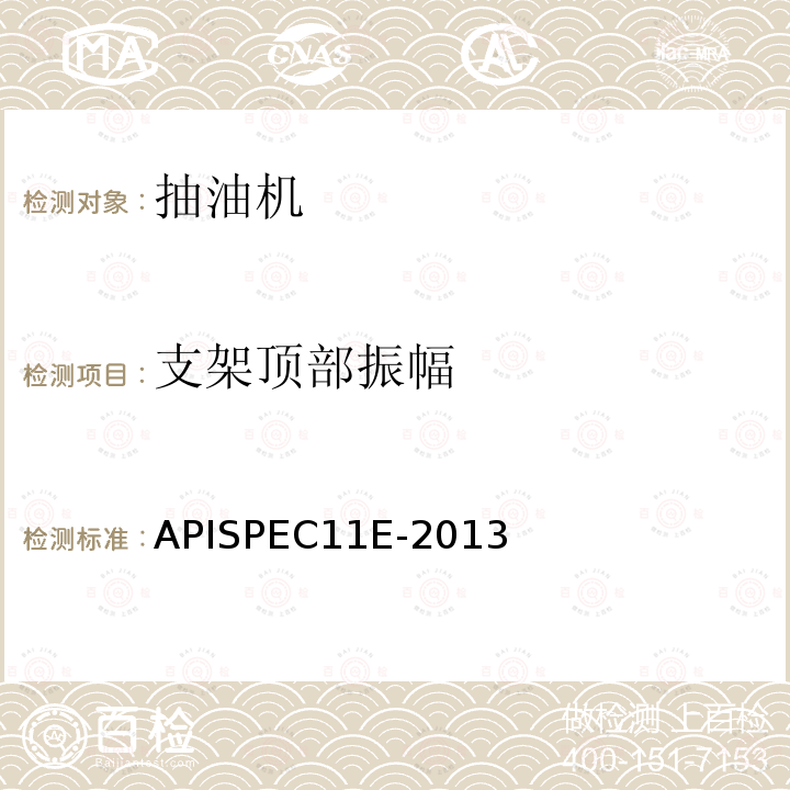 支架顶部振幅 抽油机规范 APISPEC11E-2013