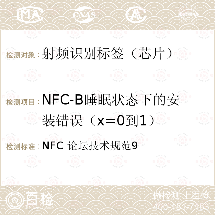NFC-B睡眠状态下的安装错误（x=0到1） NFC 论坛 数字协议技术规范 1.1 NFC论坛技术规范 9 NFC 论坛技术规范9