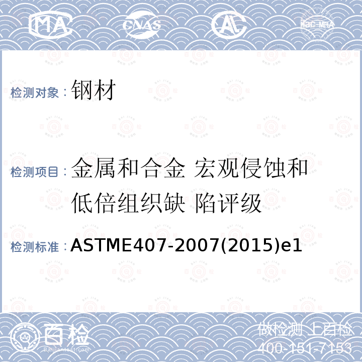 金属和合金 宏观侵蚀和 低倍组织缺 陷评级 适用于金属与合金微观蚀刻的标准操作规程 ASTME407-2007(2015)e1