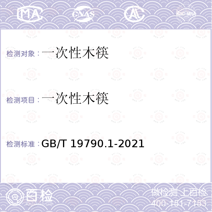 一次性木筷 一次性筷子  第1部分 木筷 GB/T 19790.1-2021