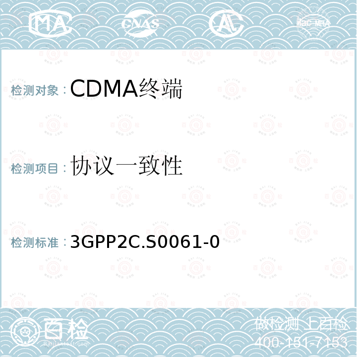 协议一致性 短信信令一致性测试 3GPP2C.S0061-0