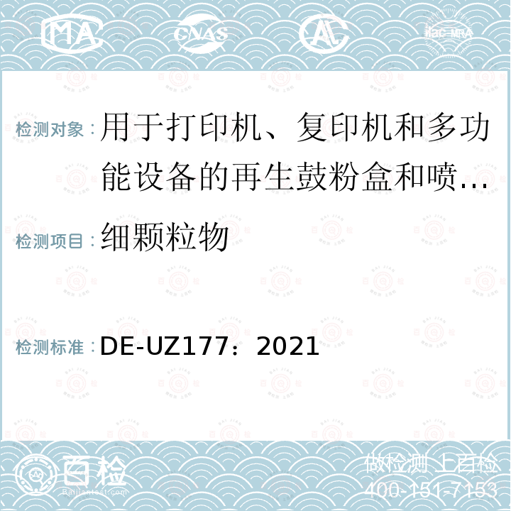 细颗粒物 用于打印机、复印机和多功能设备的再生喷墨盒和鼓粉盒 DE-UZ177：2021