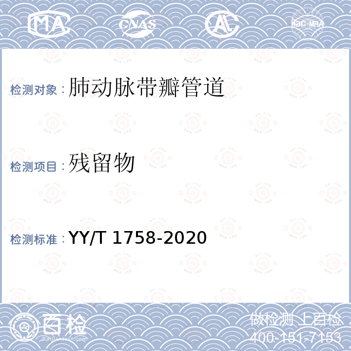 残留物 心血管植入物　肺动脉带瓣管道 YY/T 1758-2020