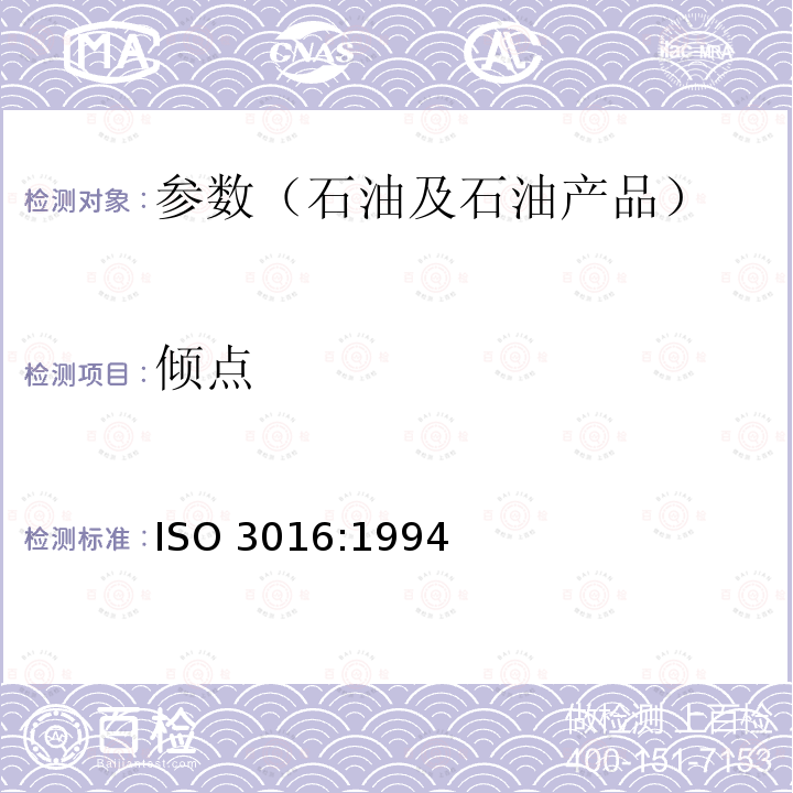 倾点 《石油产品倾点测定法》Petroleum Products -- Determination of Pour Point ISO 3016:1994