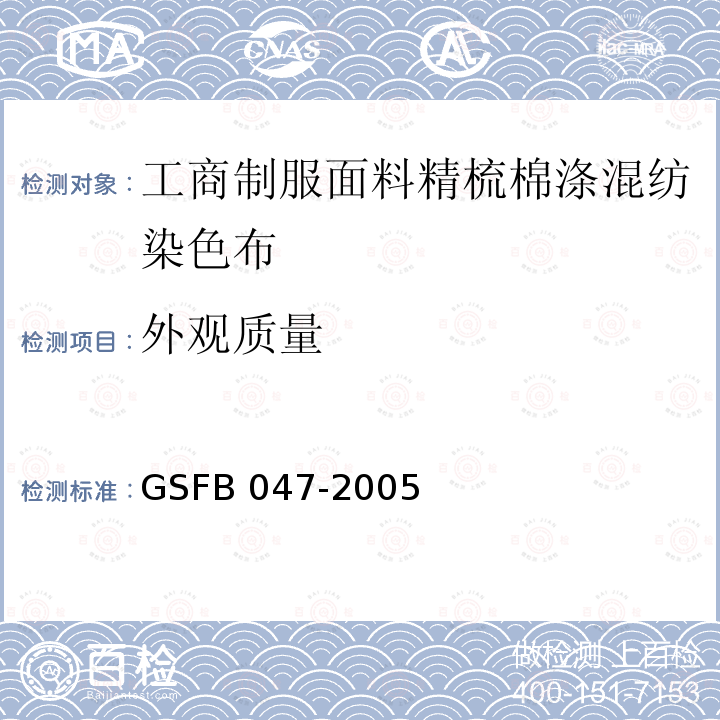 外观质量 工商制服面料精梳棉涤混纺染色布 GSFB 047-2005