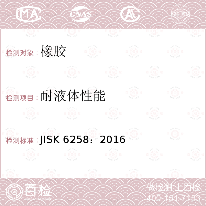 耐液体性能 硫化橡胶或热塑性橡胶耐液体试验方法 JISK 6258：2016